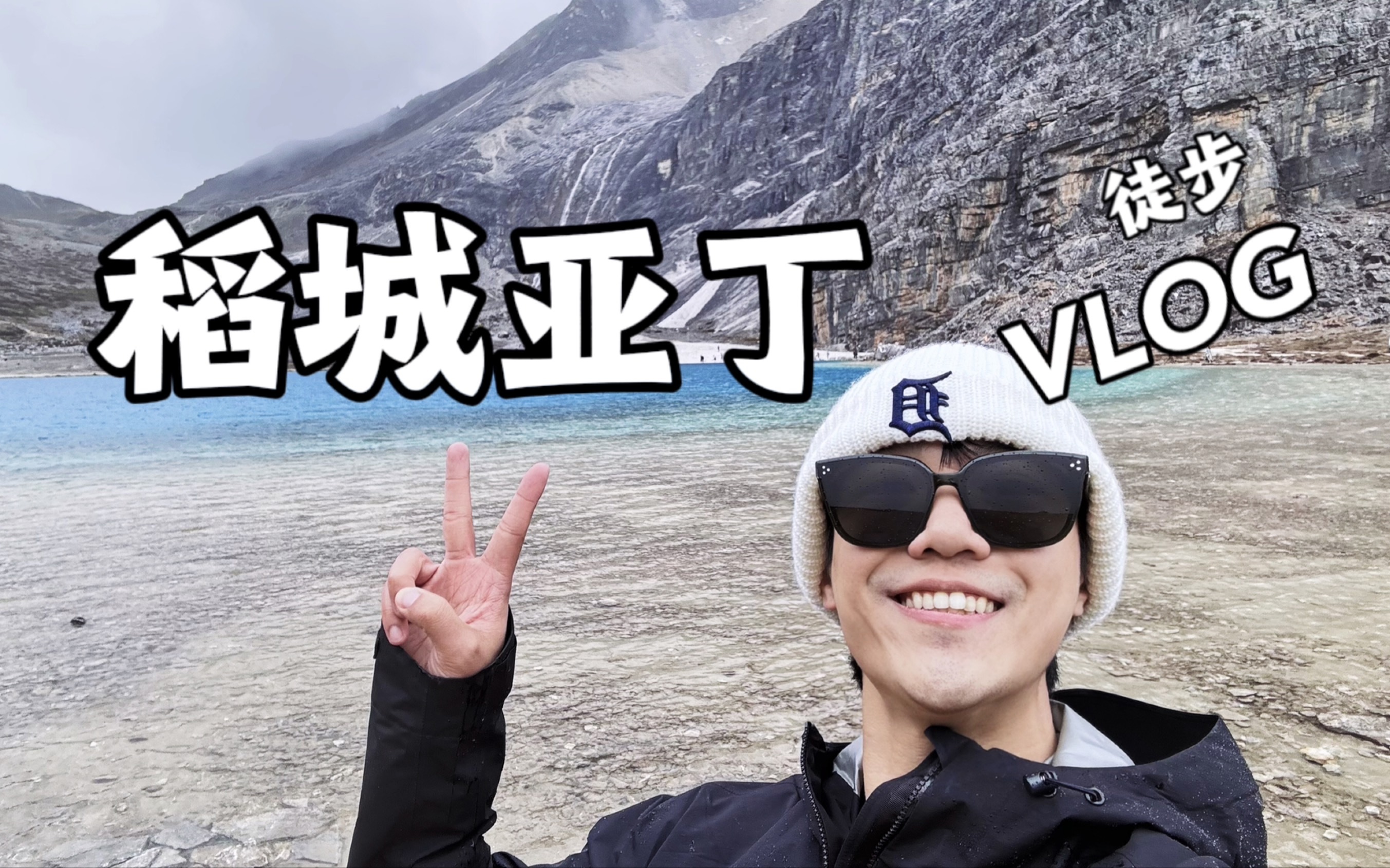 稻城亚丁VLOG丨95后裸辞 勇敢的人先享受世界哔哩哔哩bilibili