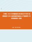 【冲刺】2024年+中国地质大学(武汉)070800地球物理学《853地球物理学基础之大气物理学》考研终极预测5套卷真题哔哩哔哩bilibili