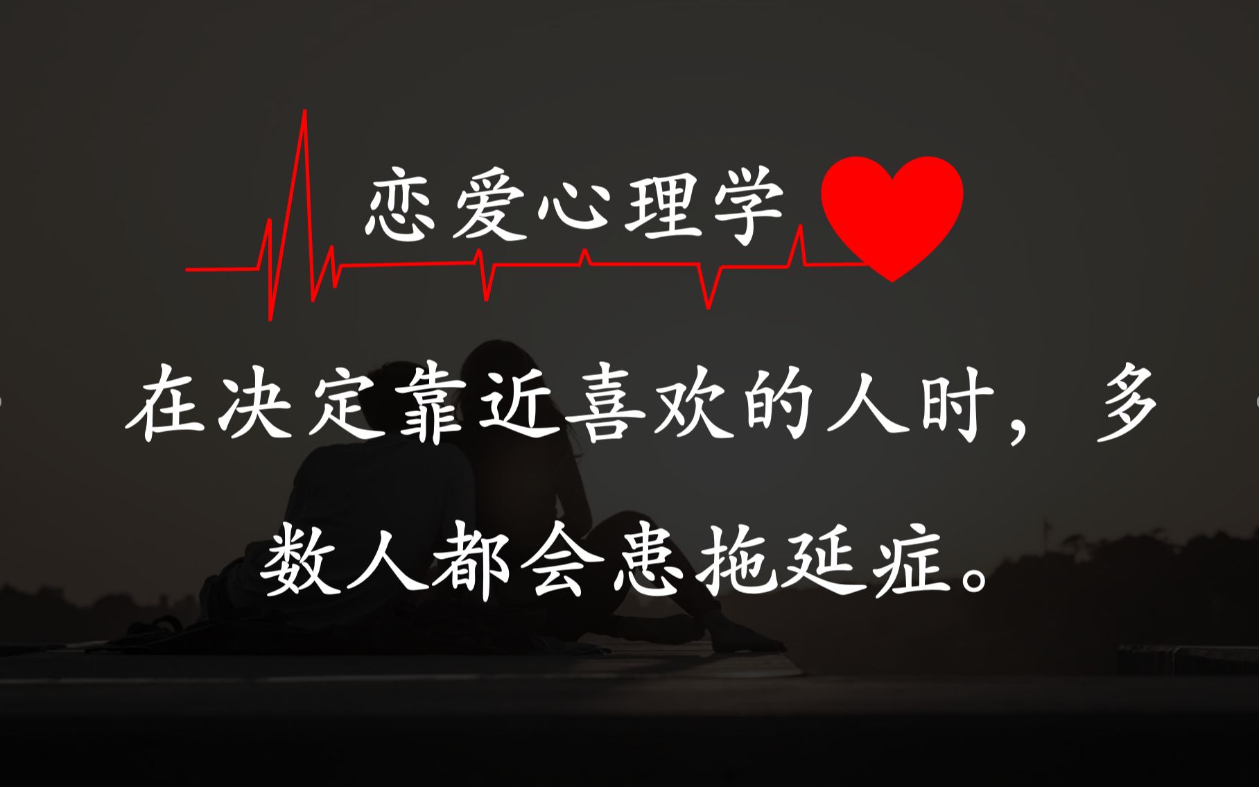 [图]恋爱心理学❤ I What?! 我喜欢上了他/她？😮I 在决定靠近喜欢的人时，多数人都会患拖延症。