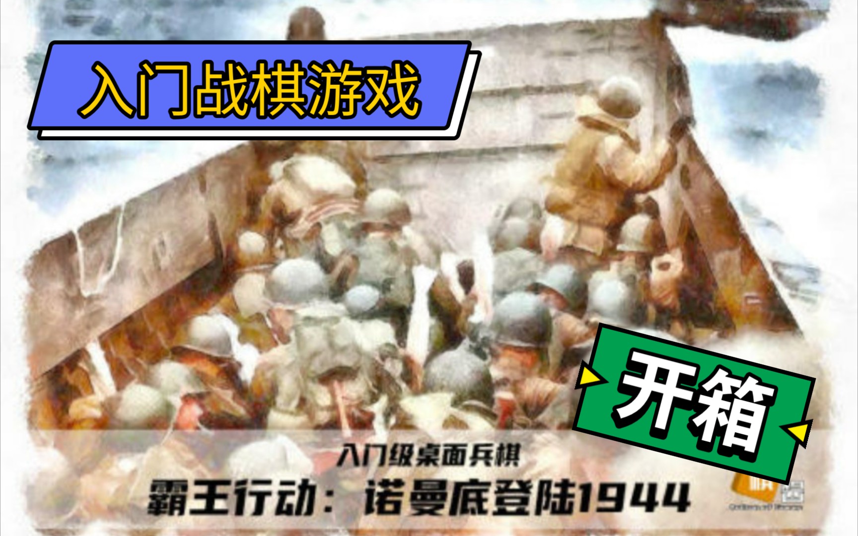 [图]【毛线小TD】桌游开箱 兵棋 霸王行动 诺曼底登陆1944