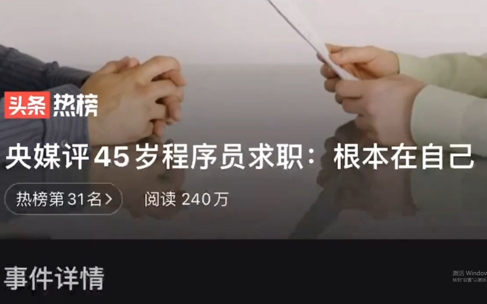 [图]45岁程序员在国务院网站发求职贴引热议：精通各种技术，却没有面试机会！