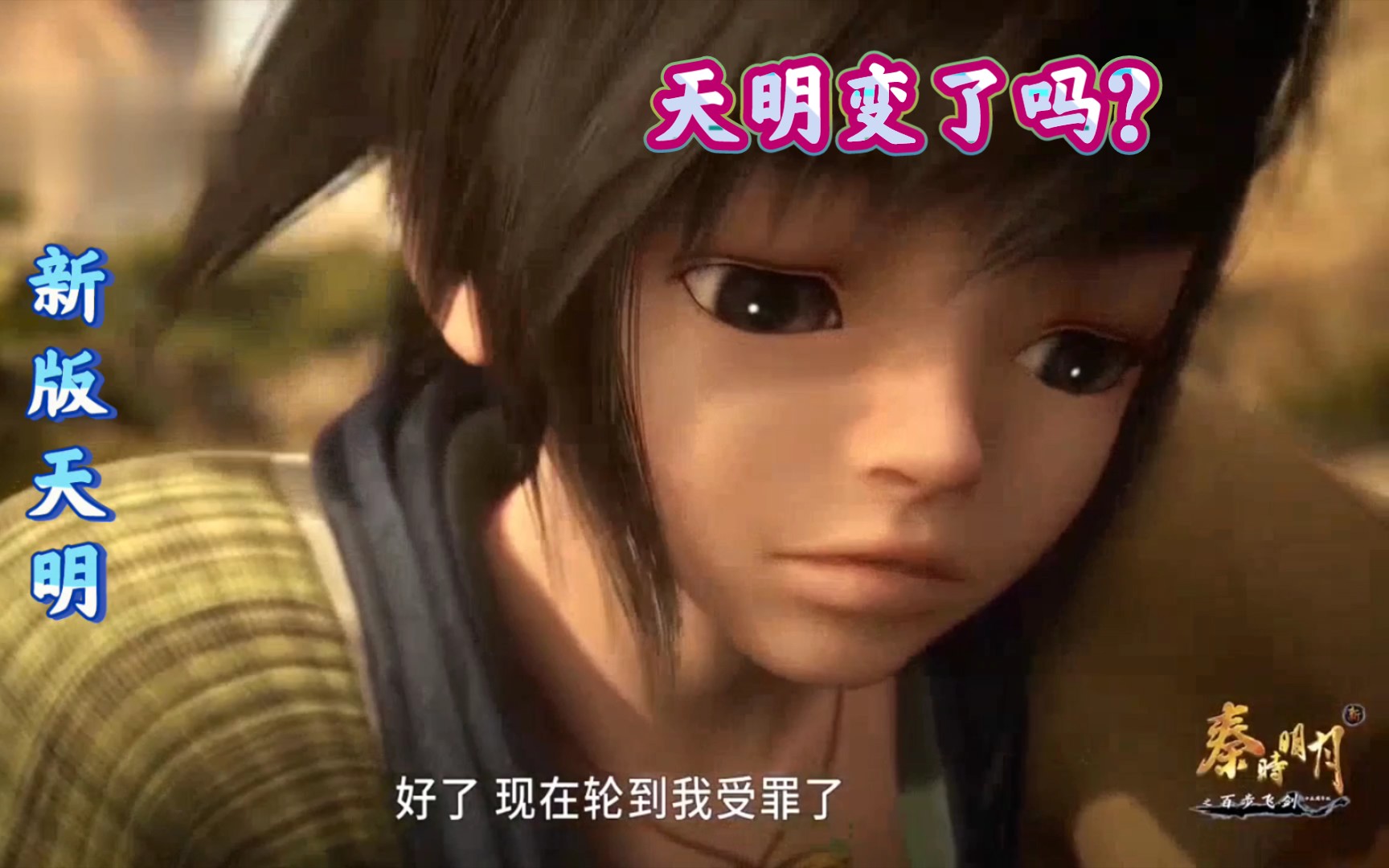 对比新旧版秦时明月总觉得天明长相变精致清晰了人却变得有些忧伤了