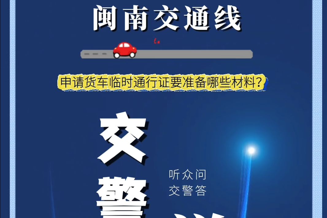 办理货车通行证需要准备哪些材料?(漳州交通广播 陈淑娟)哔哩哔哩bilibili