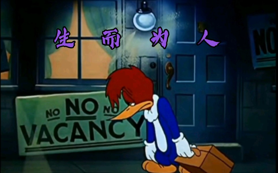 [图]【啄木鸟伍迪woody woodpecker】伍迪：生而为鸟，我很抱歉……