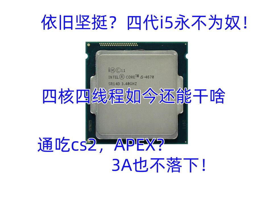 【超高コスパ】Core i5-4670★Win11Pro&Office2024 四核四线程依旧坚挺！通吃网游！i5 4670测试_哔哩哔哩_bilibili