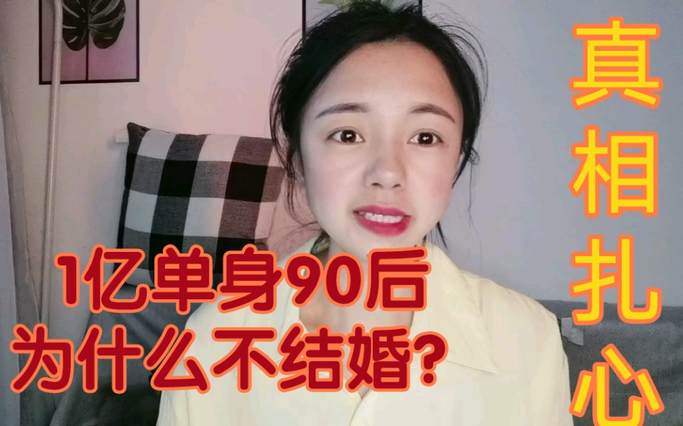 [图]全国1亿90后单身：90后为何宁愿成为剩男剩女，也不愿意结婚？