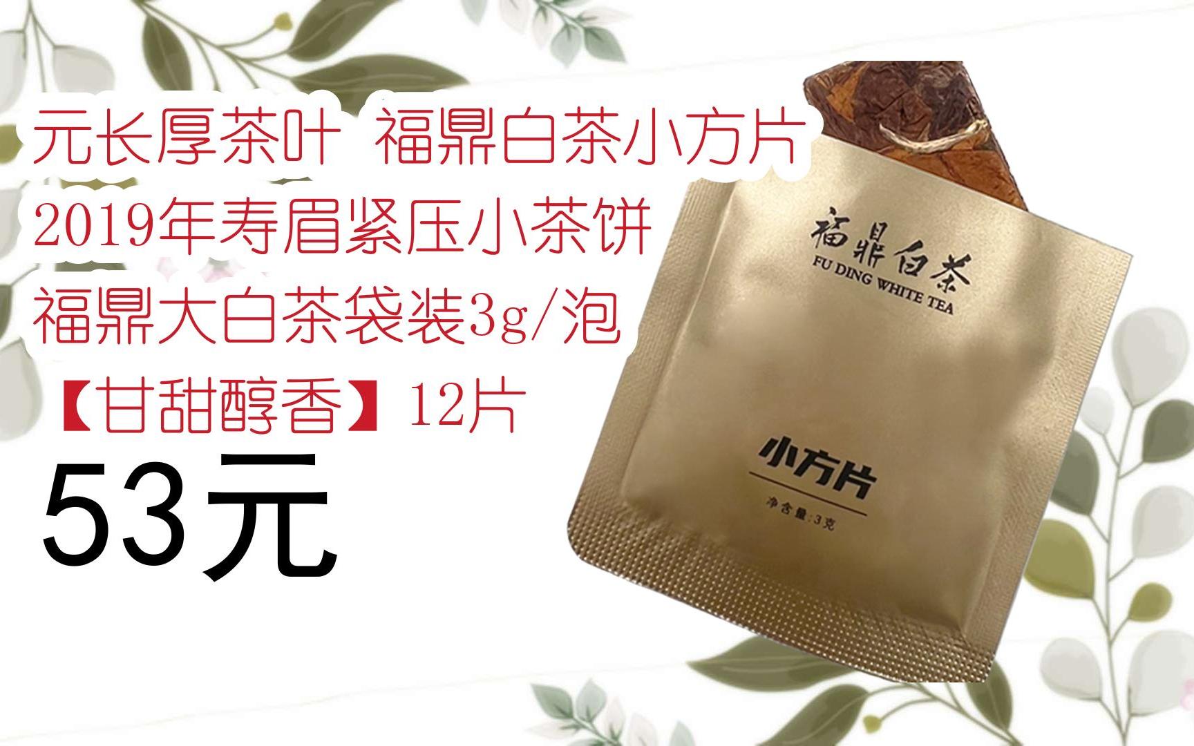 【优惠好助手】元长厚茶叶 福鼎白茶小方片 2019年寿眉紧压小茶饼