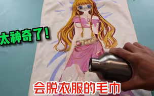 开箱“美女温变毛巾”，据说只要倒上水美女衣服就会消失，真的吗