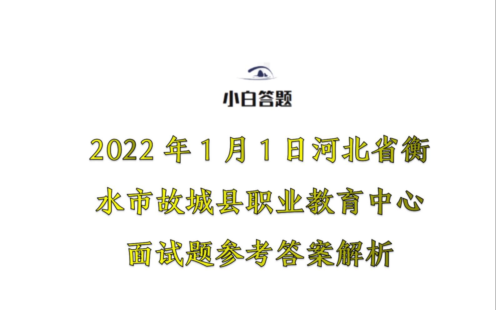 2022年1月1日河北省衡水市故城县职业教育中心面试题参考答案解析哔哩哔哩bilibili