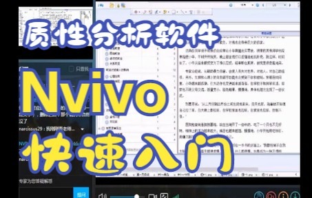 Nvivo快速入门教程哔哩哔哩bilibili