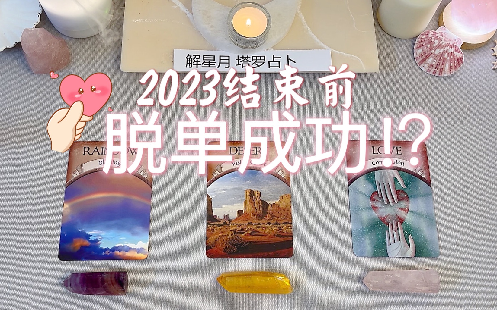 [图]🎊2023结束前，会脱单成功吗？脱单对象具体资料🎈给你的爱情指引～塔罗占卜