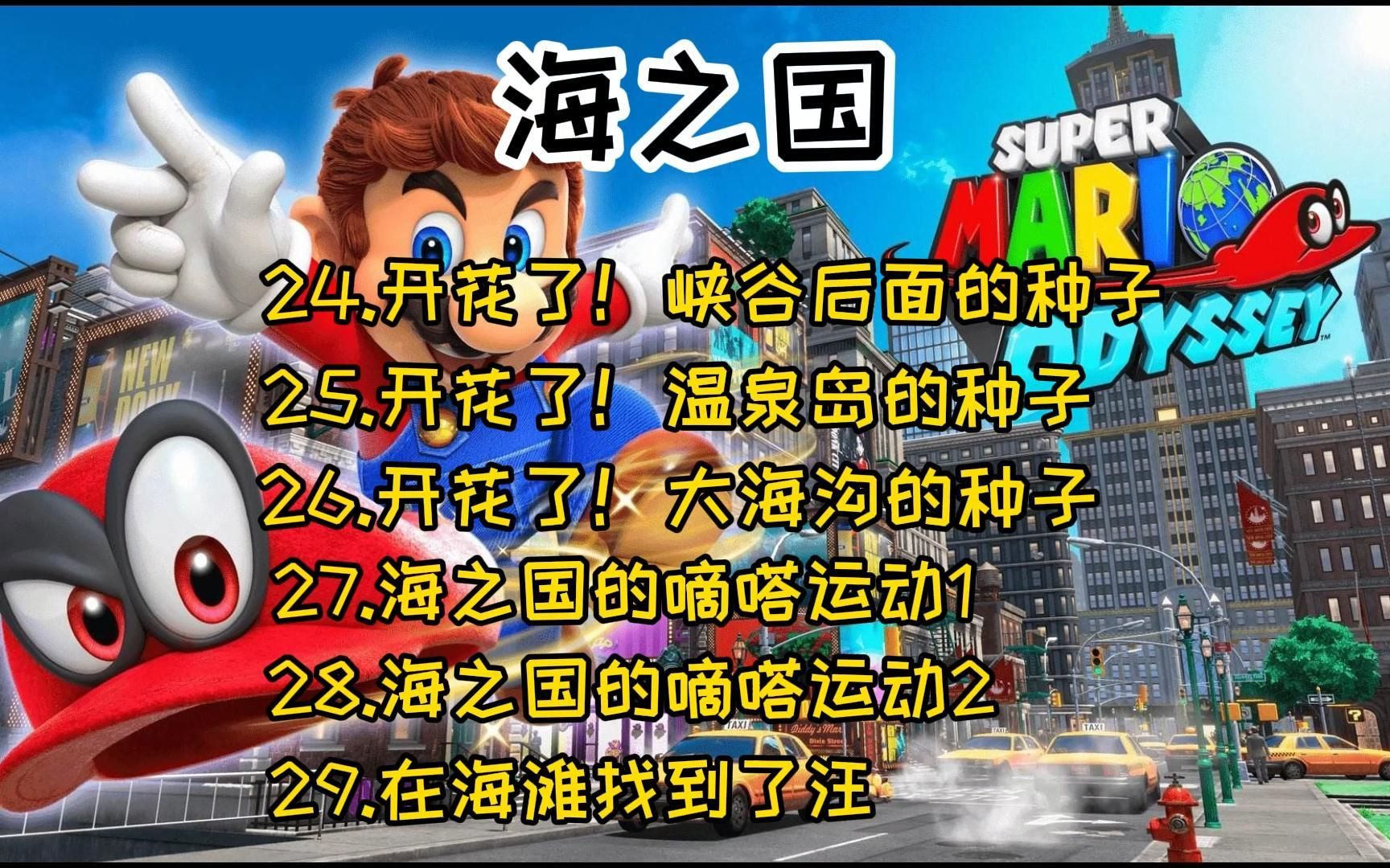 [图]马里奥奥德赛 海之国 24开花了峡谷后面的种子 25开花了温泉岛的种子 26开花了大海沟的种子 27海之国的嘀嗒运动128海之国的嘀嗒运动2 在海滩找到了汪