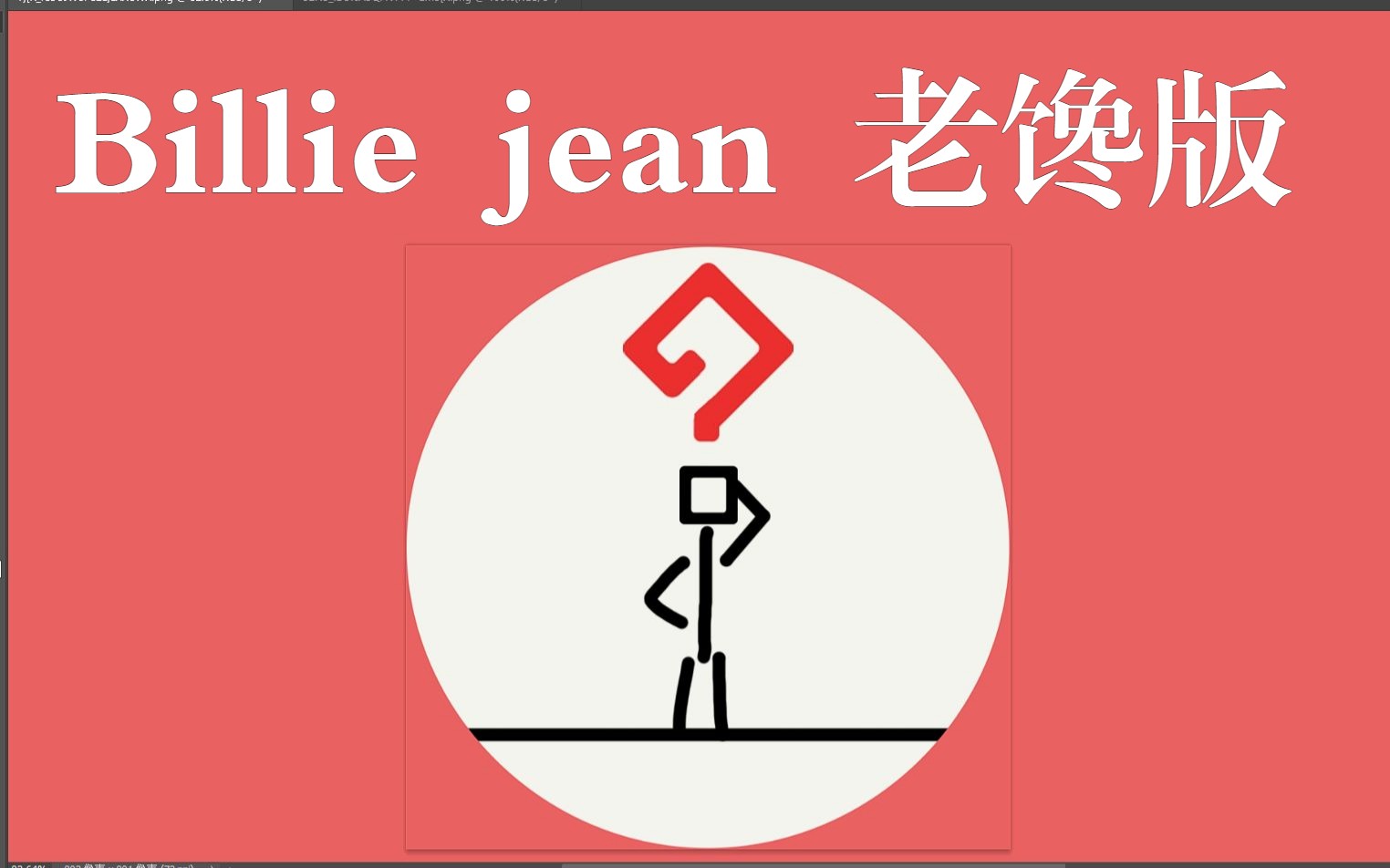 这段真得切吧 billie jean但是Geebar被林宽一顿乱透(哔哩哔哩bilibili