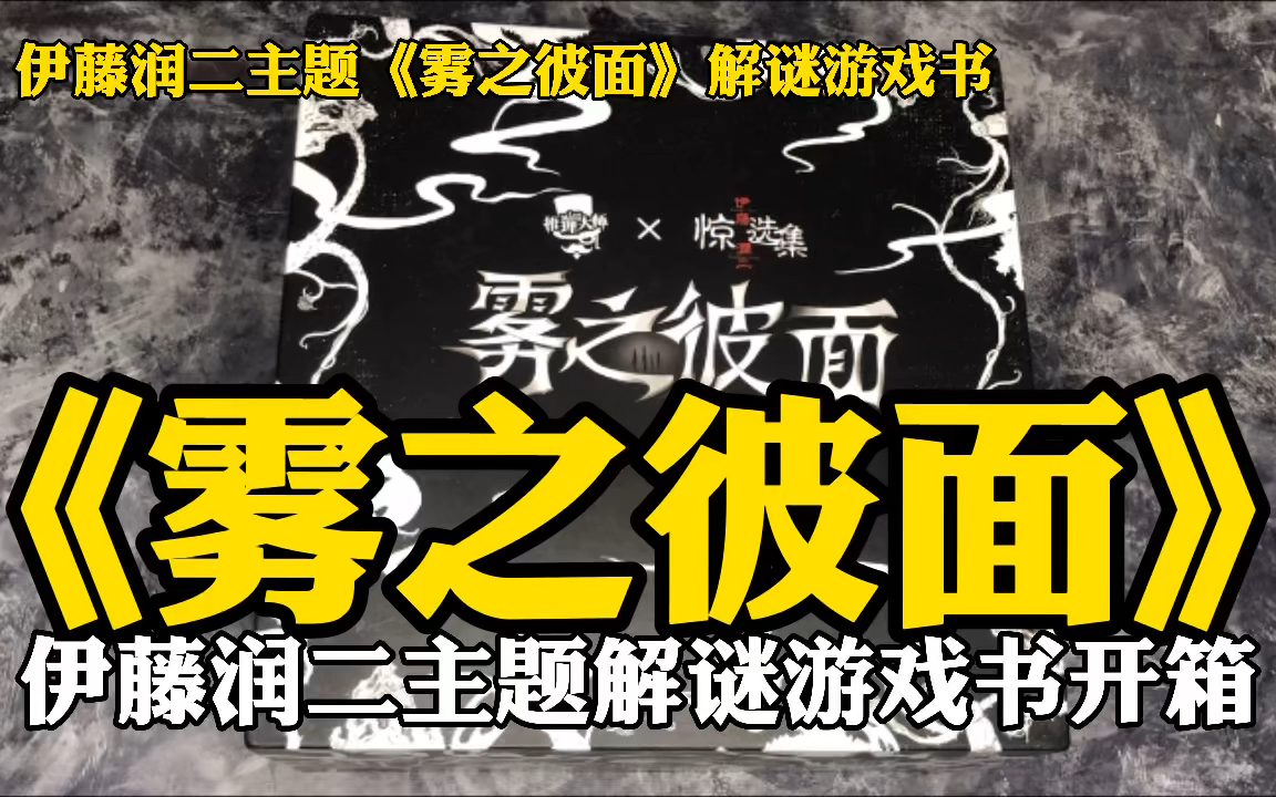 解谜开箱 | 伊藤润二主题《雾之彼面》互动解谜游戏书桌游棋牌热门视频