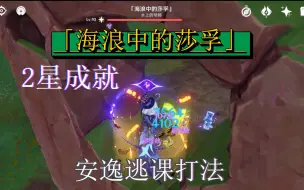 Tải video: 「海浪中的莎孚」2星成就 逃课打法