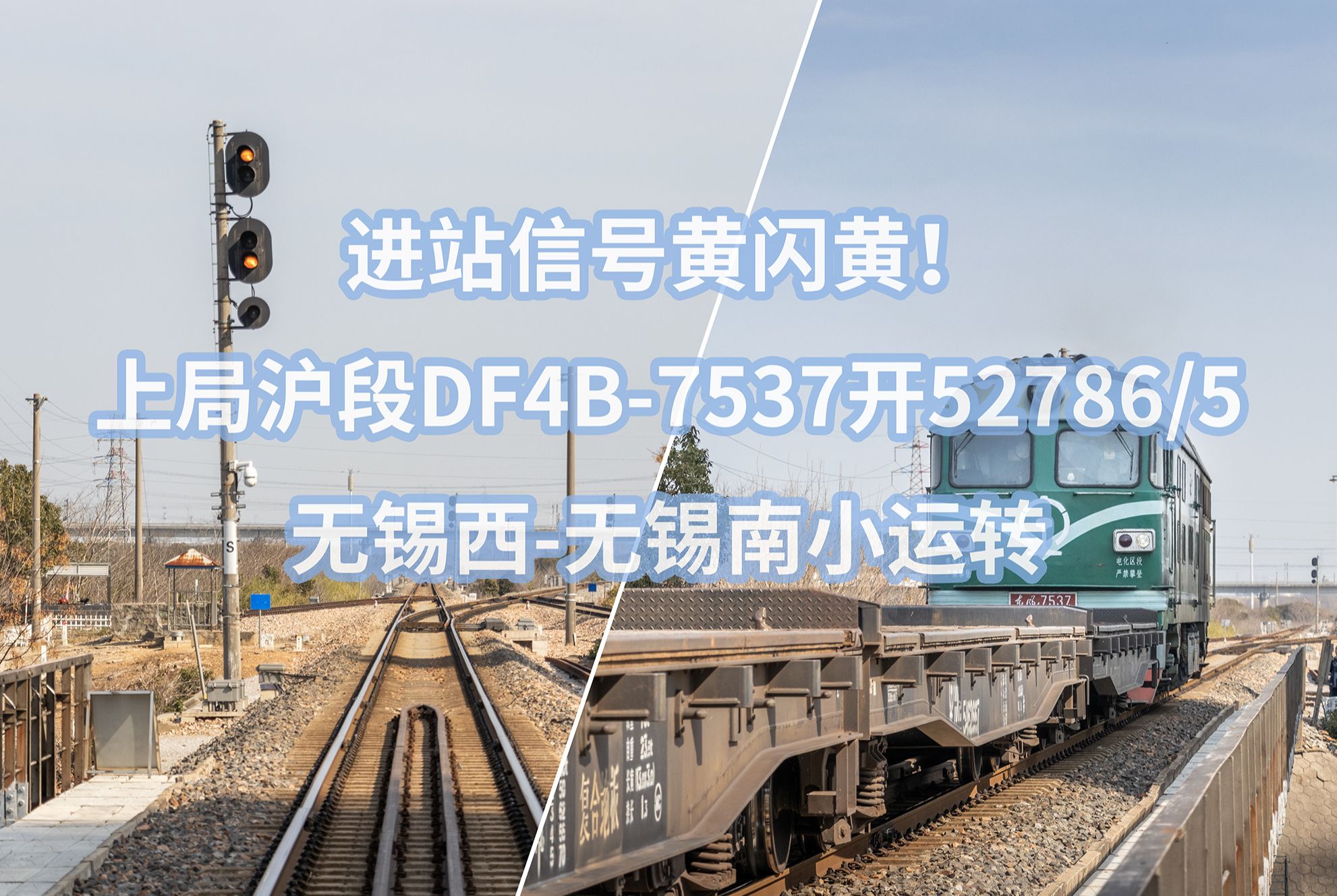 进站信号黄闪黄!上局沪段DF4B通过新长铁路朱巷线路所哔哩哔哩bilibili