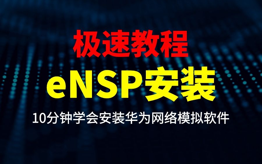 eNSP安装极速教程,10分钟学会安装华为网络模拟软件哔哩哔哩bilibili