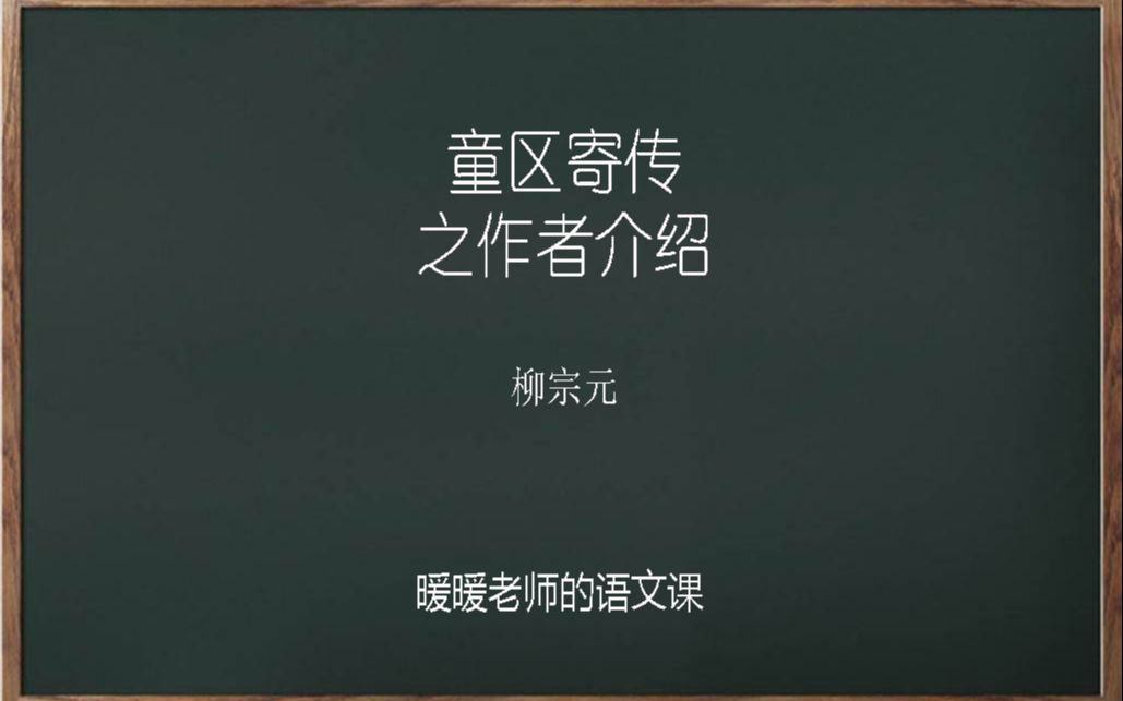 童区寄传之四——作者简介哔哩哔哩bilibili