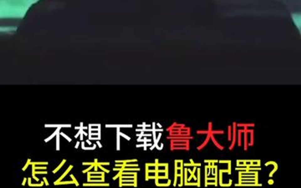 上期有人说,不想安装鲁大师查看电脑配置,今天教你无需安装任何软件,三秒查看电脑配置哔哩哔哩bilibili