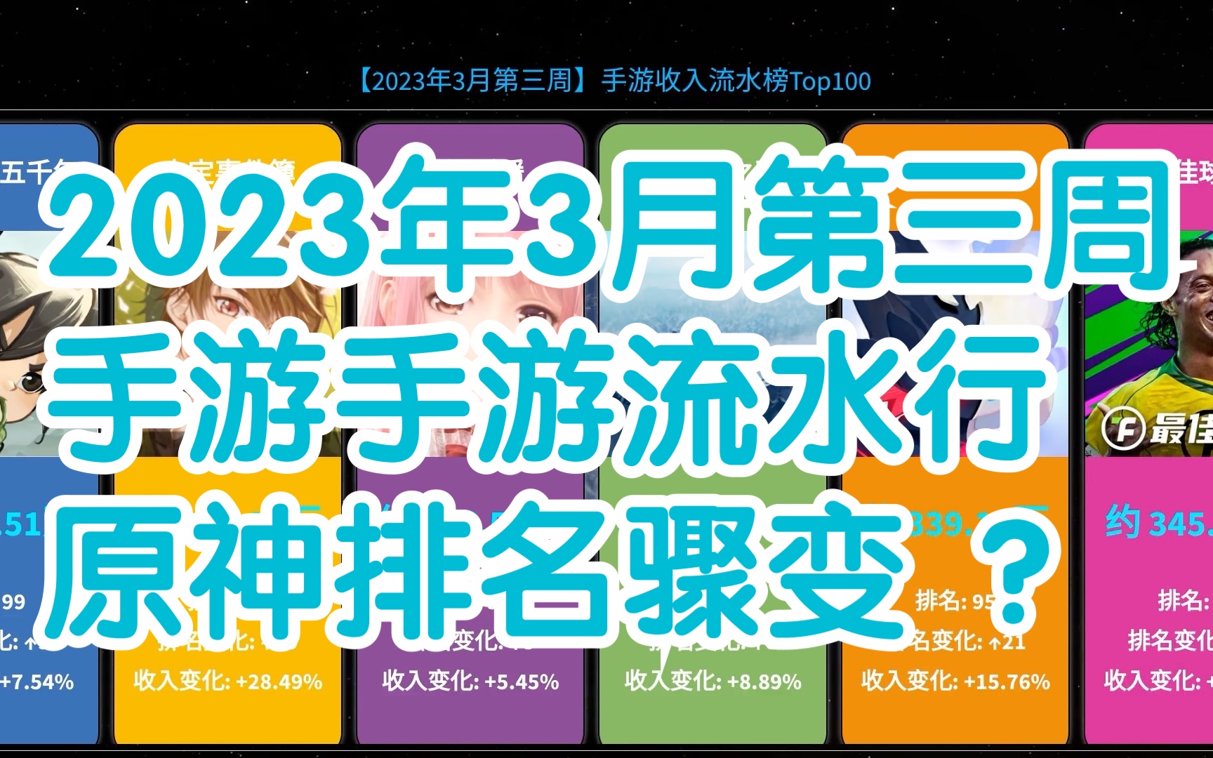 2023年3月第三周手游流水收入排行榜,原神罕见跌出前10!王者荣耀