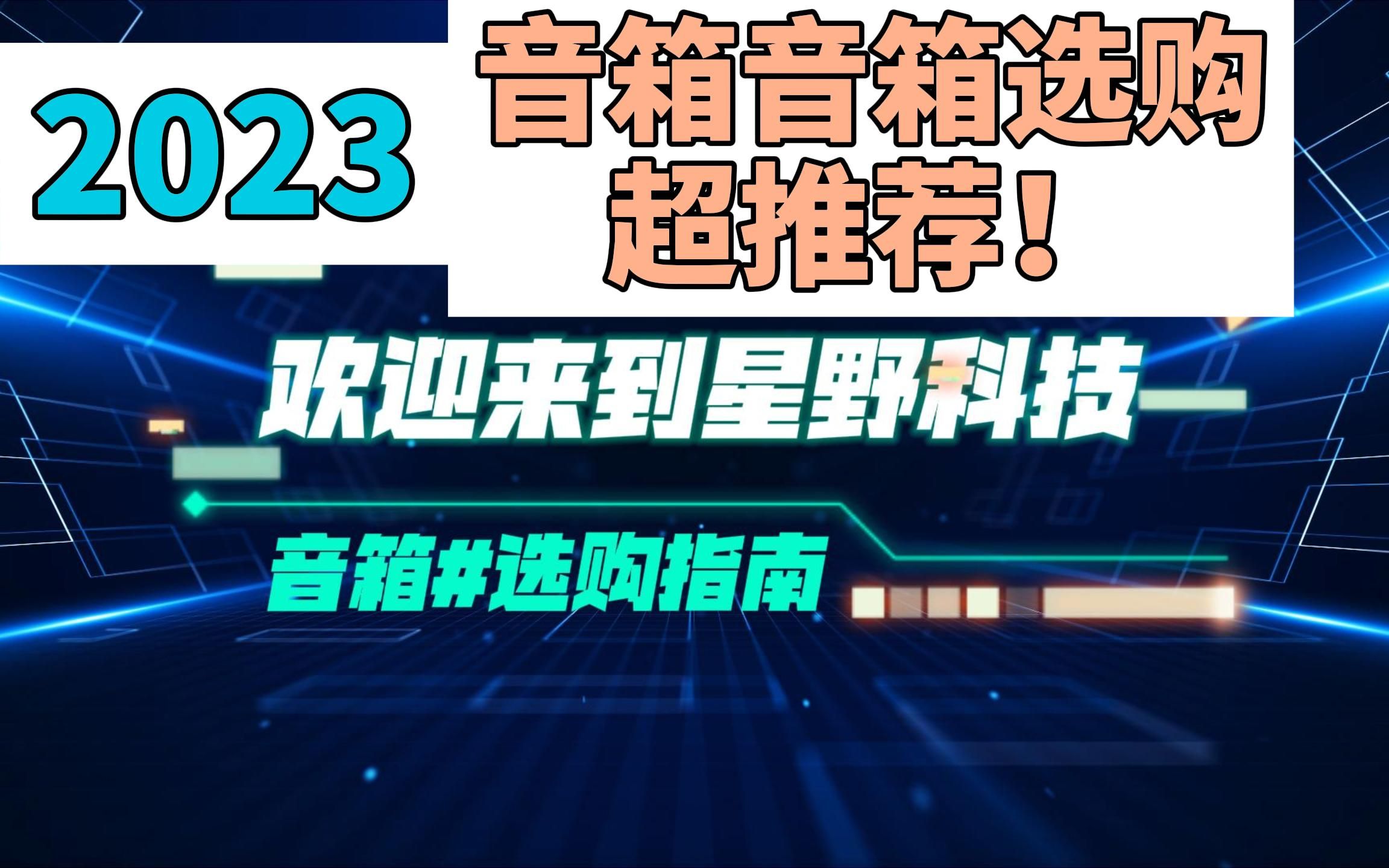 2023音响/音箱选购推荐(电脑桌面、家用摆放)JBL、漫步者、马歇尔品牌推荐哔哩哔哩bilibili