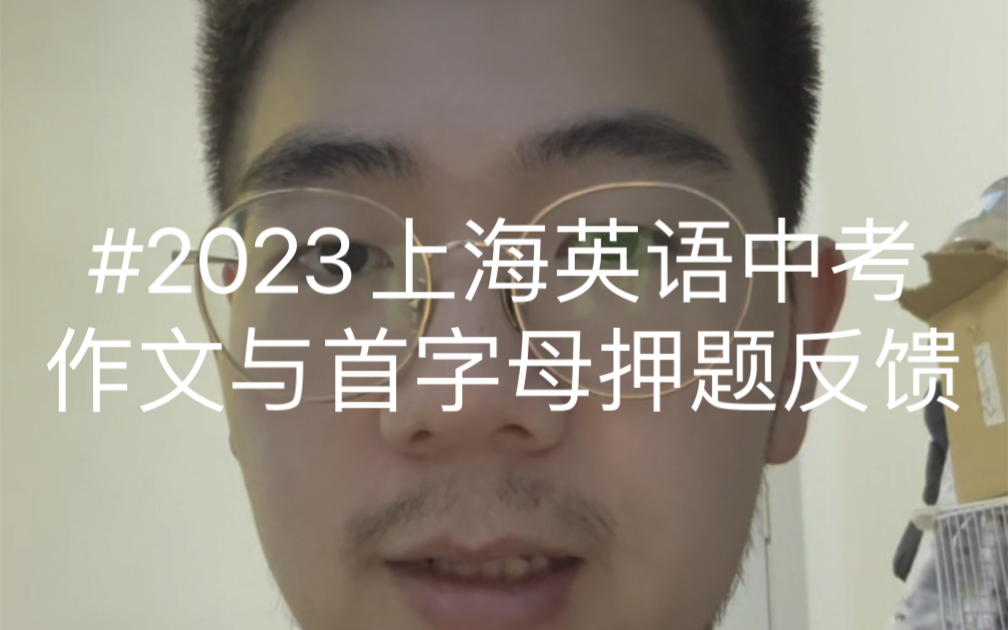 2023上海英语中考作文与首字母押题反馈(end)哔哩哔哩bilibili