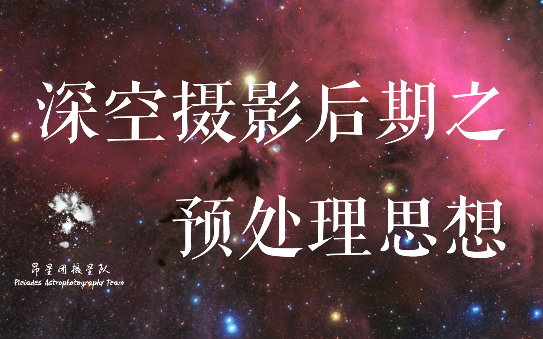【昴星团摄星队】