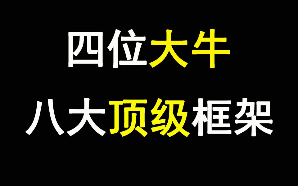 2021年8大顶级Java框架全套视频教程,4位大牛精心打造,可以说是B站最牛!哔哩哔哩bilibili