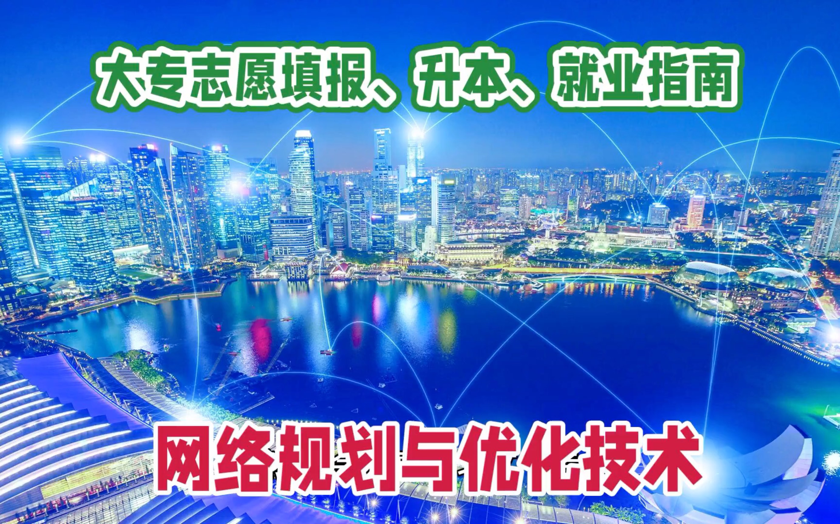 网络规划与优化技术专业全方位解析