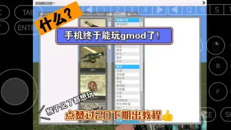 Download Video: gmod2015手机版，可加模组