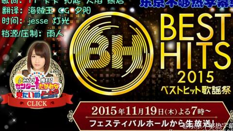 Best Hits歌谣祭15全场 18组嘉宾用音乐回顾日本今年的大事 东京不够热 哔哩哔哩 Bilibili Best Hits歌谣祭15全场 18组嘉宾用音乐回顾日本今年的大事 东京不够热 哔哩哔哩 Bilibili