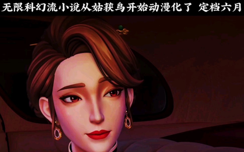 无限科幻流小说从姑获鸟开始动漫化了 定档六月