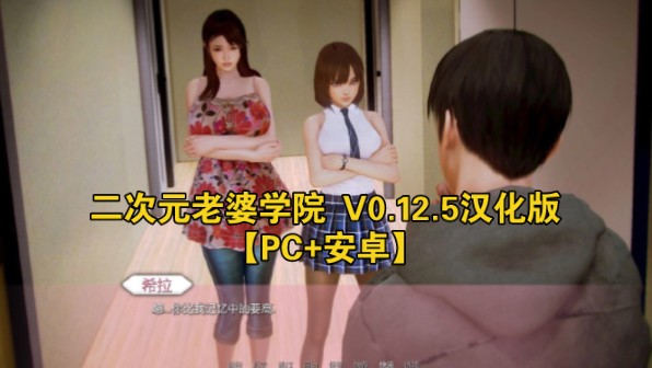 [图]二次元老婆学院 V0.12.5汉化版【PC+安卓】