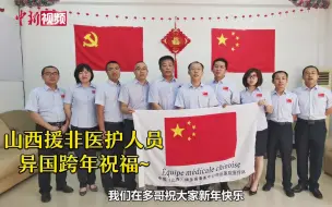 山西援非医护人员的跨年祝福~请查收！