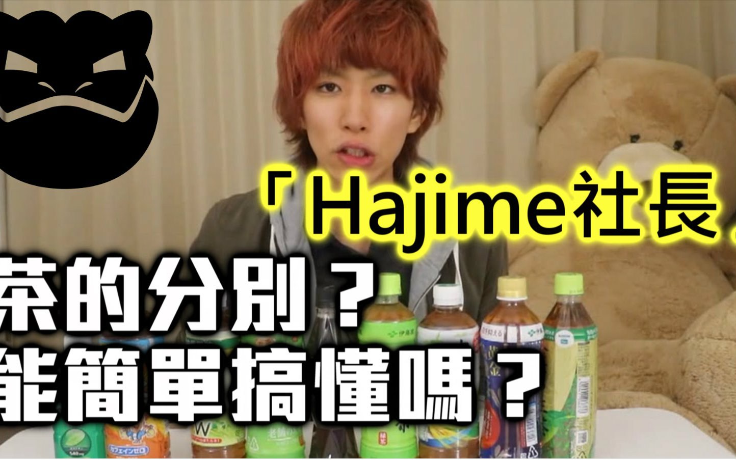 Hajime社长中文:茶的分别?能简单搞懂吗? 【火箭龟翻译】哔哩哔哩bilibili