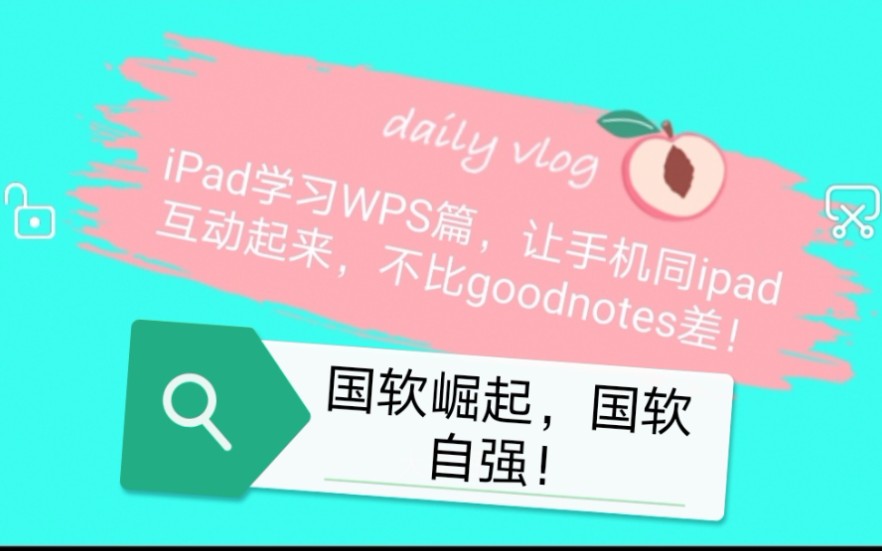 IPad学习笔记WPS篇,让手机同iPad互动起来,不比goodnotes差!(国软崛起!)哔哩哔哩bilibili