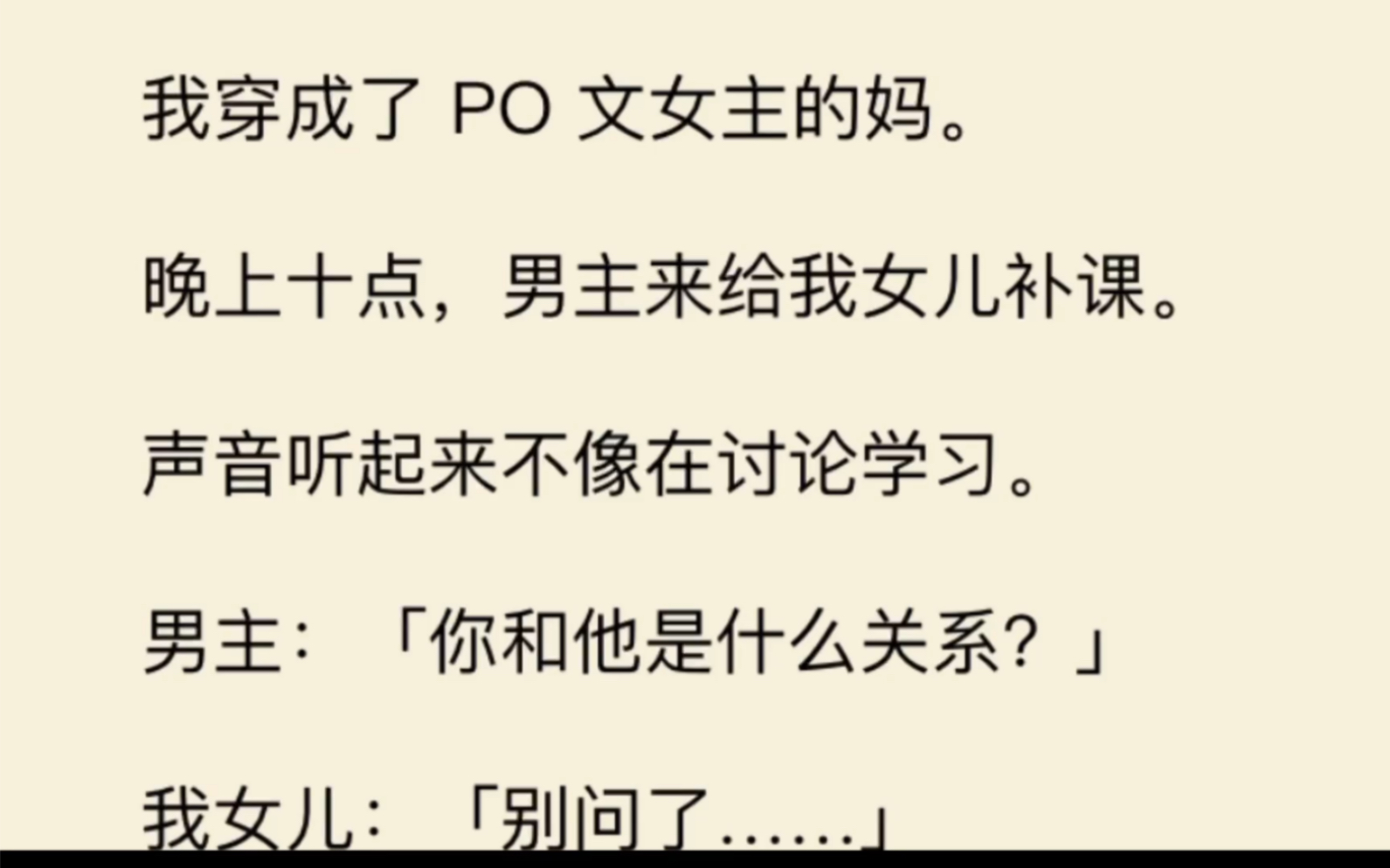 我穿成了PO文女主的妈,男主给我女儿补课,声音听起来不像在学习…哔哩哔哩bilibili