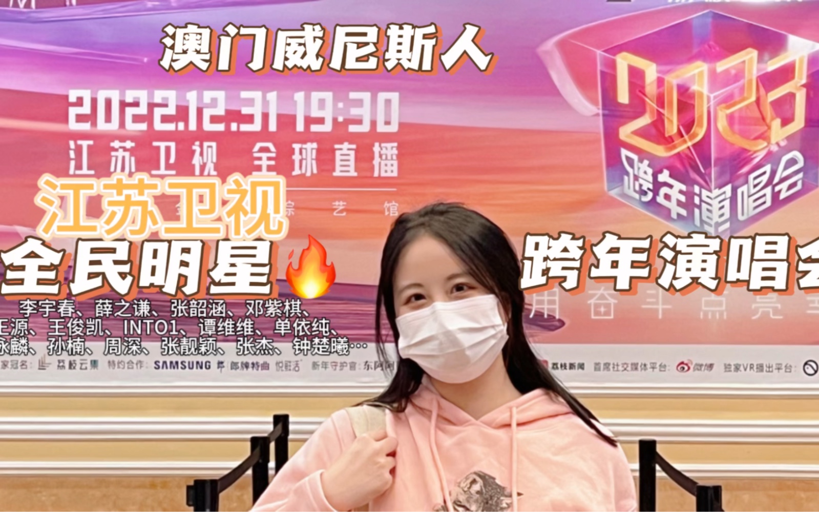 [图]【现场live】回顾2023江苏卫视跨年演唱会｜群星聚集｜全场大合唱｜后台与明星挥手打招呼简直不要太爽！