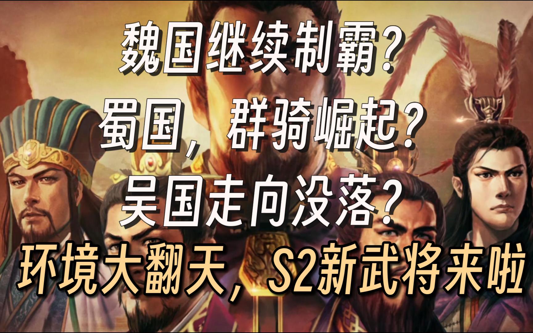 【三棋】奇兵破阵,百将千变!环境大变天?S2新武将分析与预测