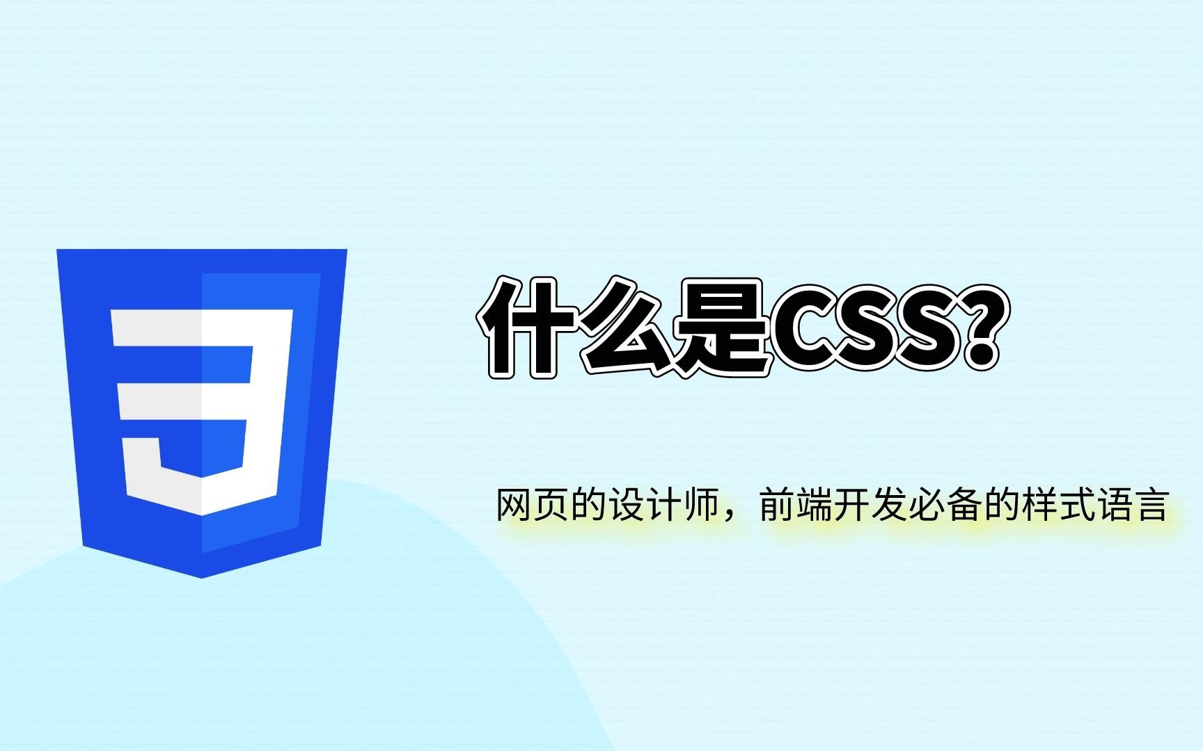 CSS是什么?它有什么用?学习它可以做什么?可以自学吗?哔哩哔哩bilibili