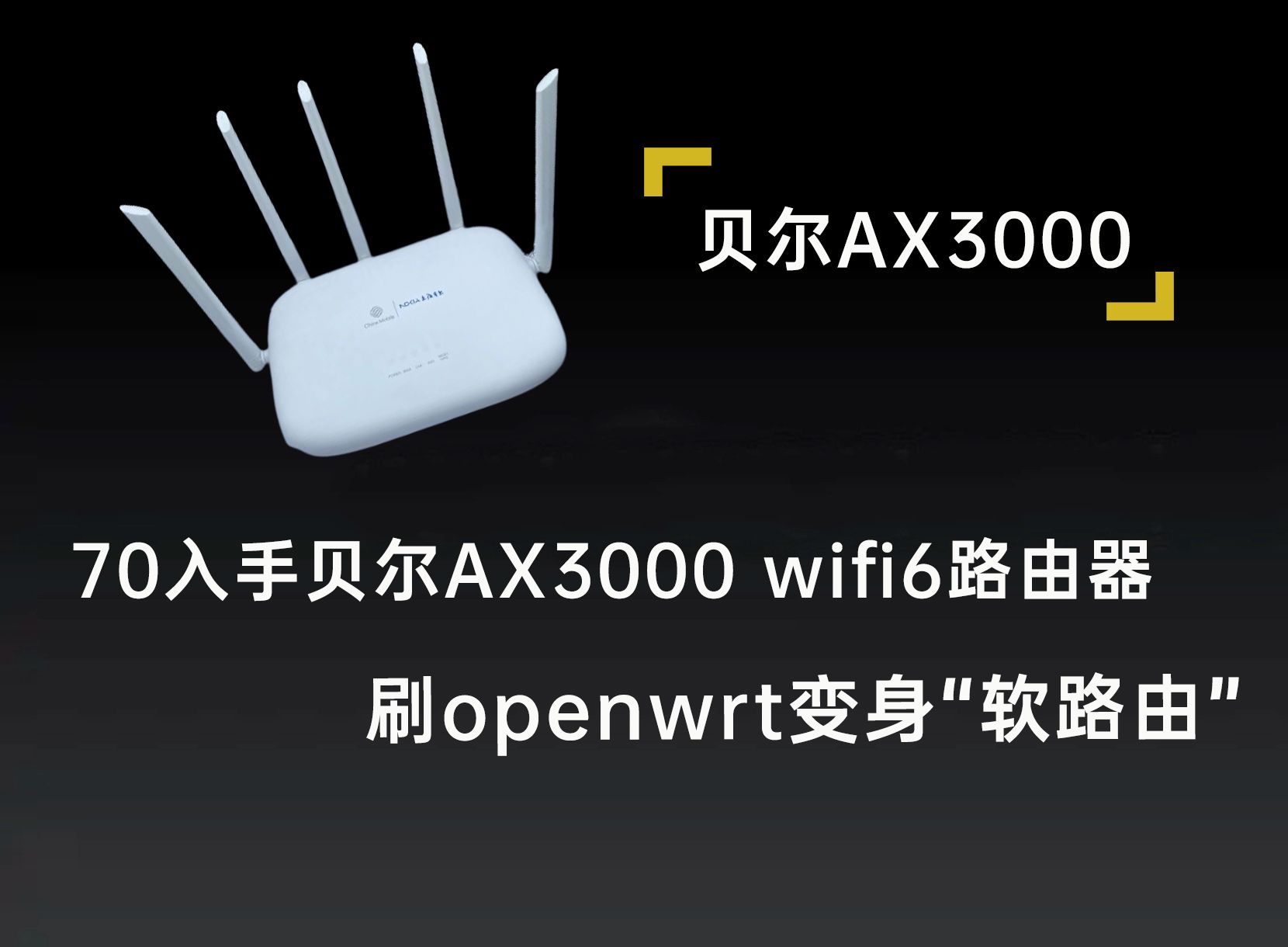 70入手贝尔ax3000 wifi6路由器,刷openwrt变身"软路由"