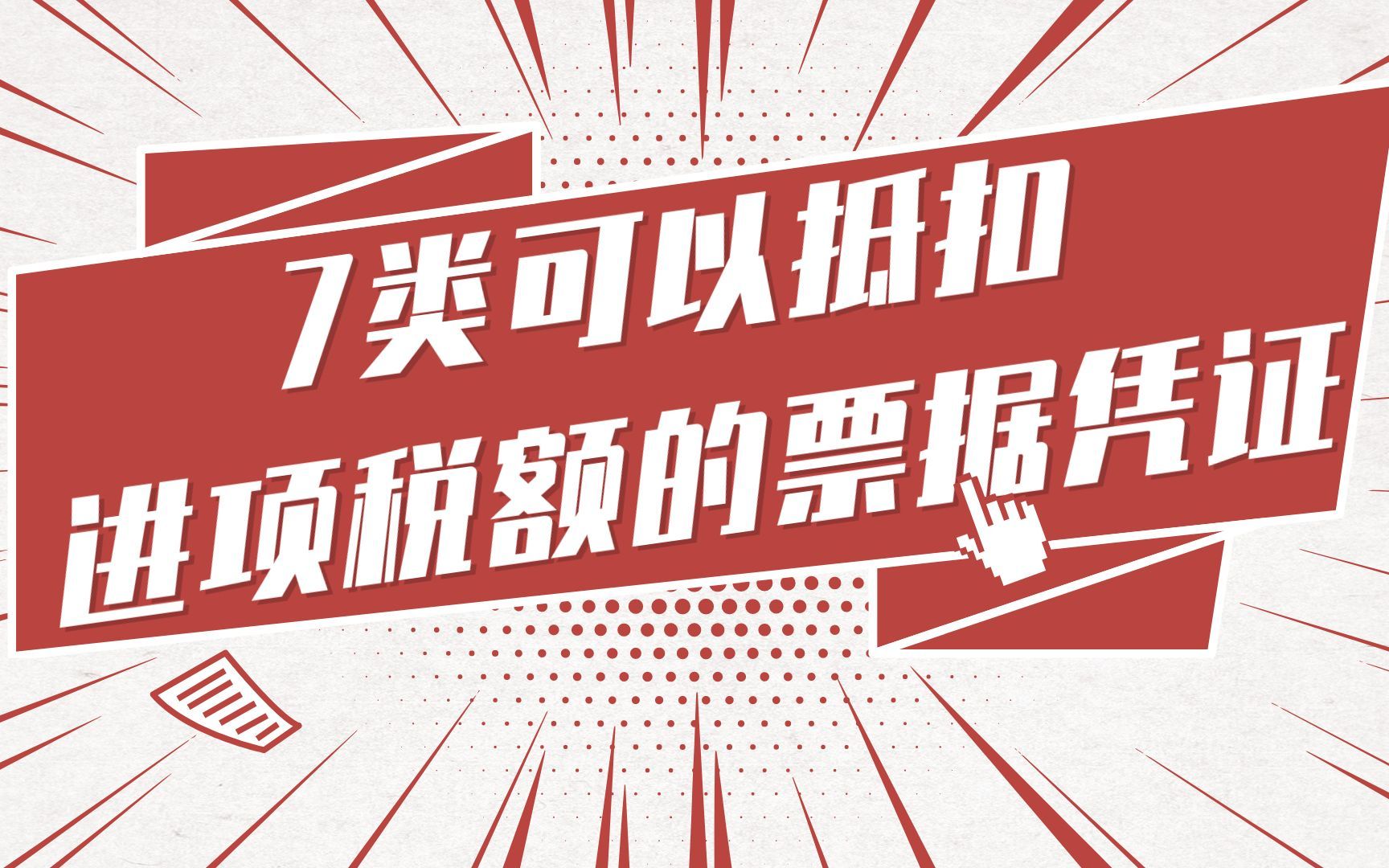 7类可以抵扣进项税额的票据凭证哔哩哔哩bilibili