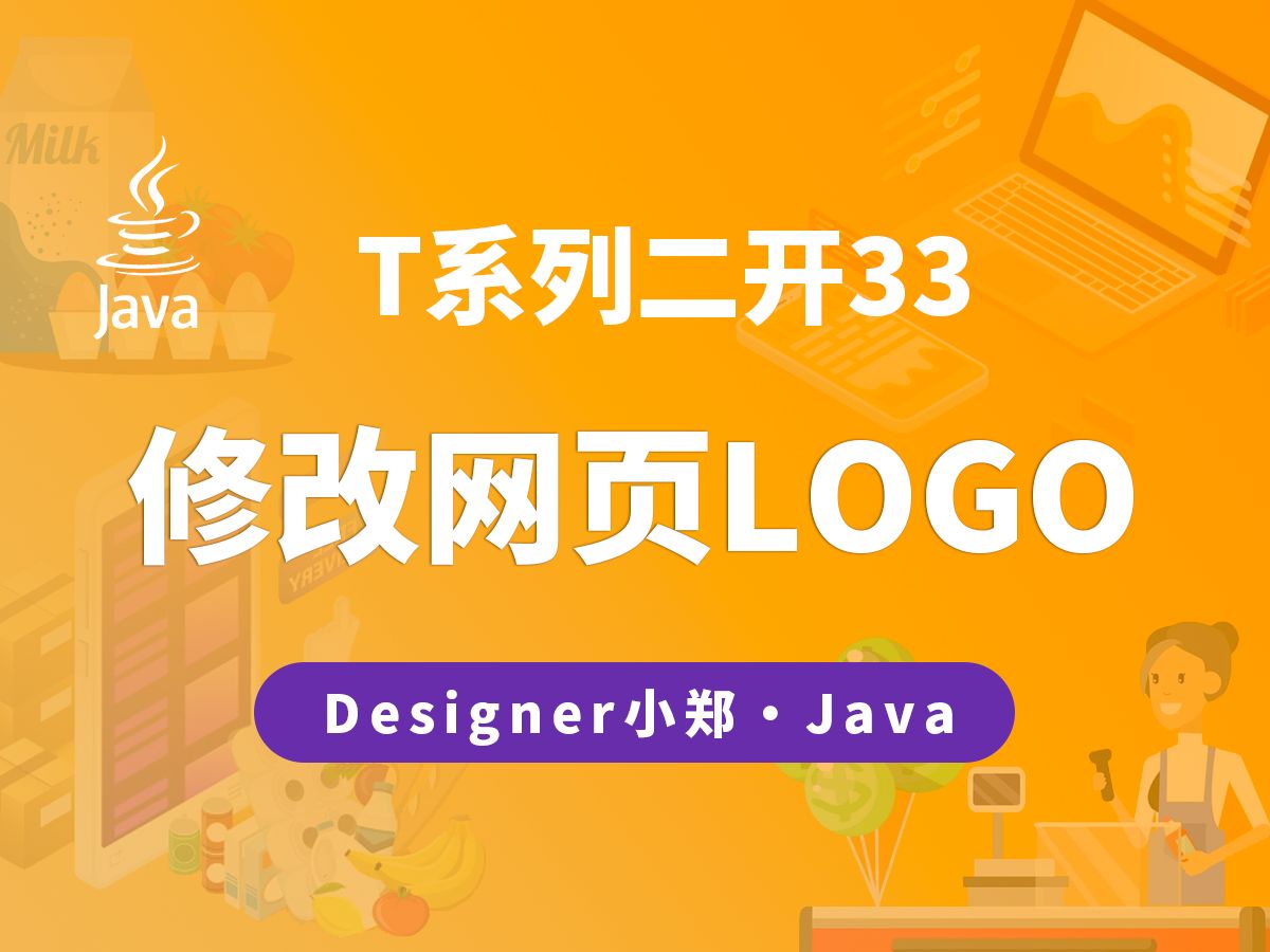 T二开33:如何修改项目网页的LOGO和标题?哔哩哔哩bilibili