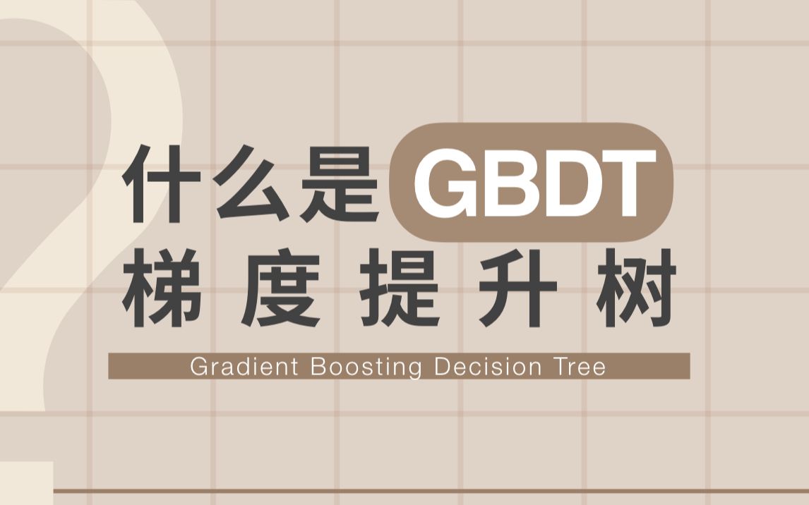 什么是 GBDT(梯度提升树)?【知多少】哔哩哔哩bilibili