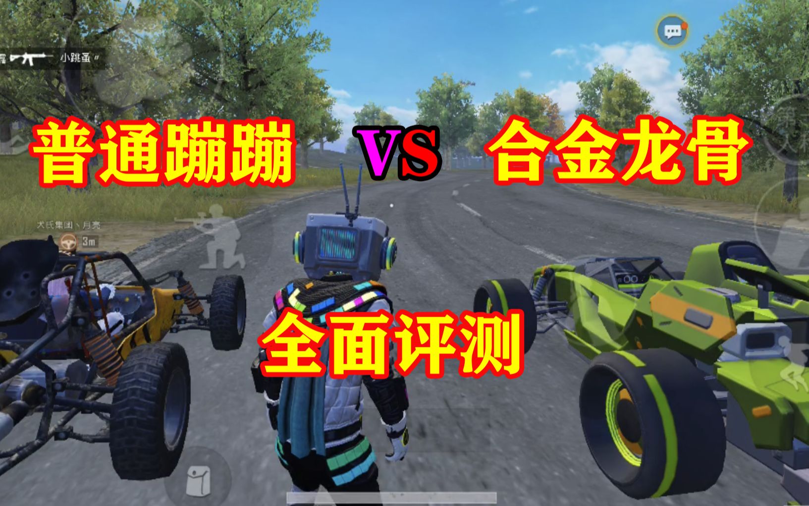 胖犬合金龙骨与普通蹦蹦的评测车声影响范围差距略大