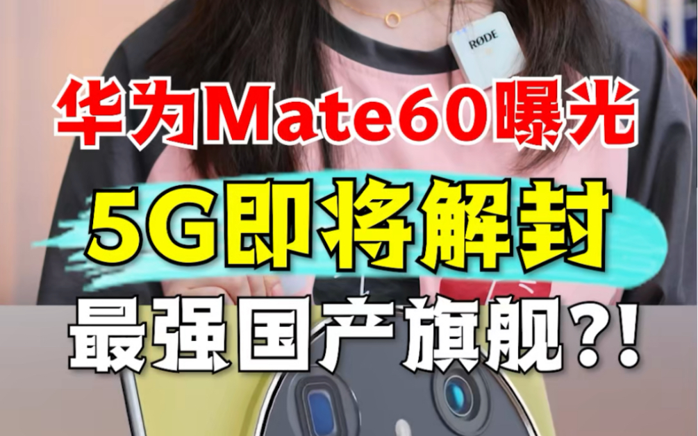 华为Mate60 Pro曝光,这是最强的国产旗舰!哔哩哔哩bilibili