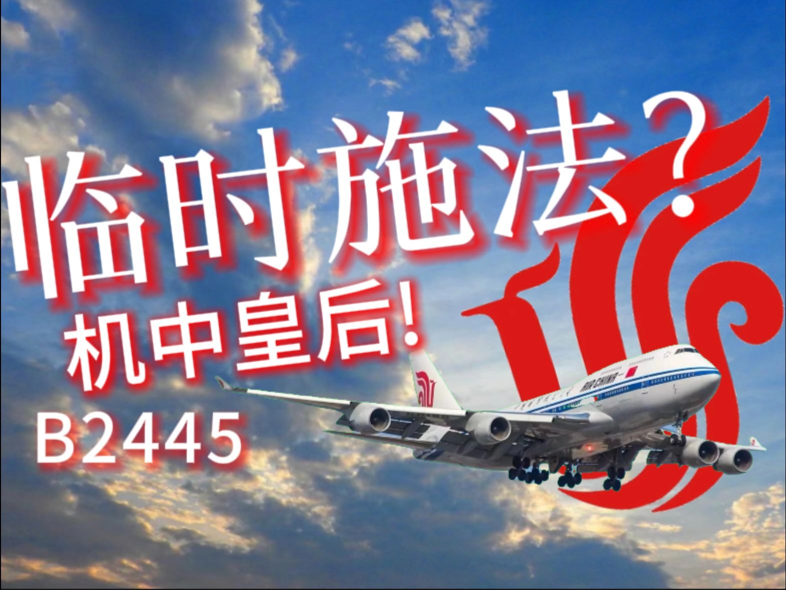 【B2445已退役】乘坐已退役的国航747从深圳飞往北京哔哩哔哩bilibili