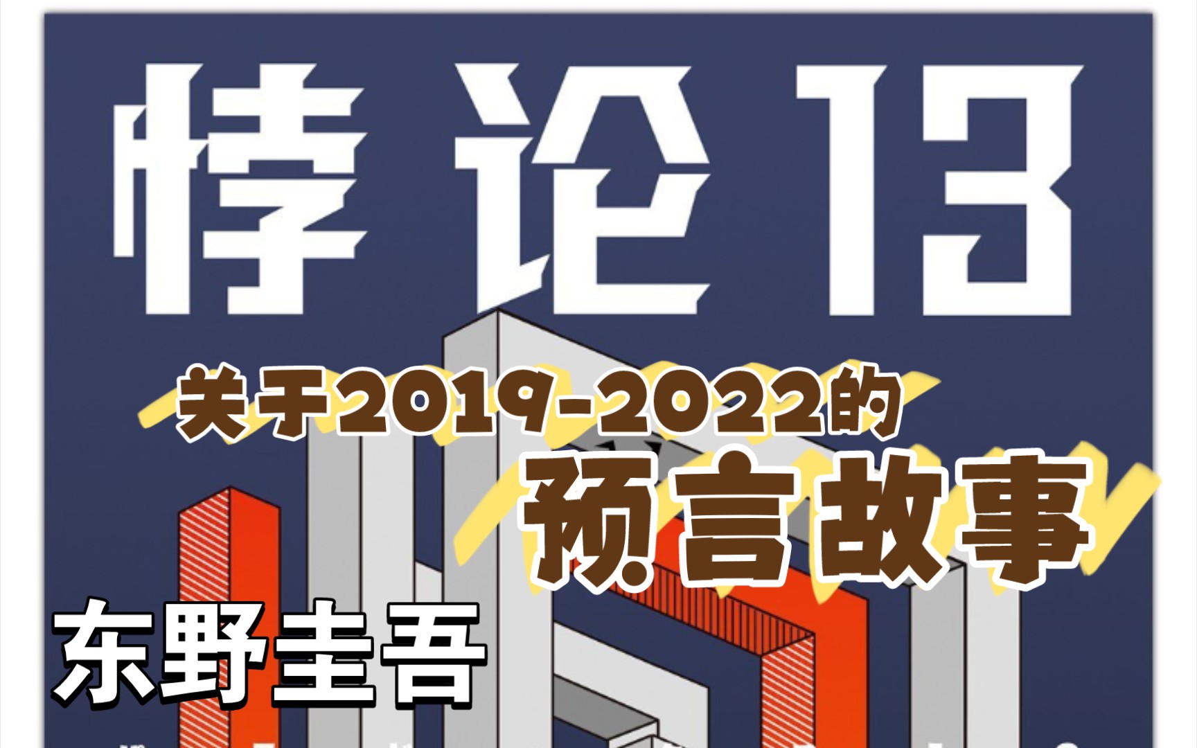 [图]【读书分享】东野圭吾《悖论13》:一场游戏一场梦