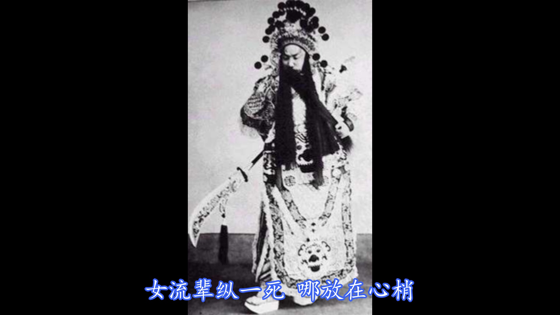 [图]京剧《关公月下赞貂蝉》选段（林树森1923年录音）