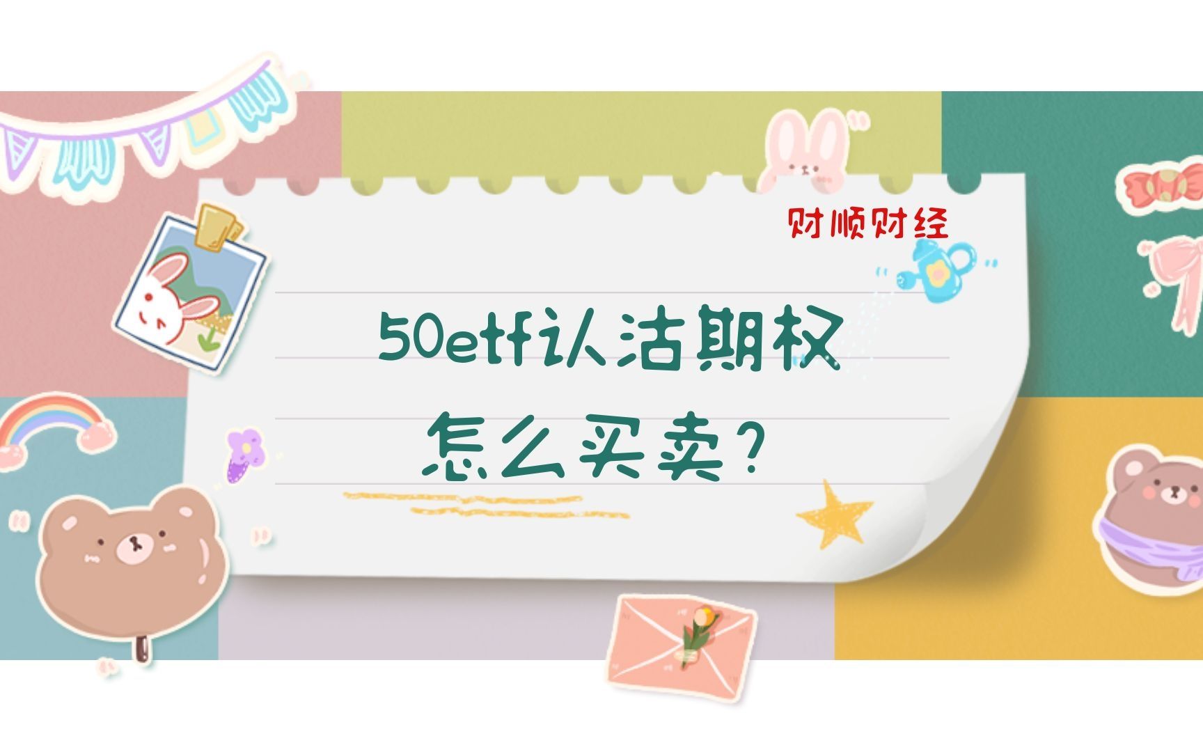 50etf认沽期权怎么买卖?哔哩哔哩bilibili